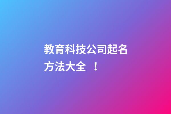 教育科技公司起名方法大全！